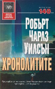 Хронолитите [The Chronoliths - bg] - Читать Любимую Русскую Полную Книгу 👉 Read-E-Book.com