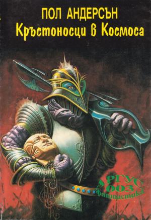 Кръстоносци в космоса [The High Crusade] - Читать Любимую Русскую Полную Книгу 👉 Read-E-Book.com