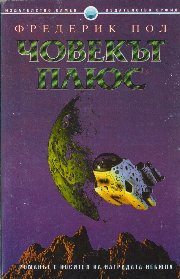 Човекът плюс [Man Plus] - Читать Любимую Русскую Полную Книгу 👉 Read-E-Book.com