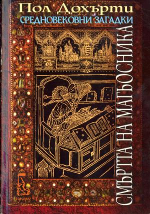 Смъртта на магьосника - Читать Любимую Русскую Полную Книгу 👉 Read-E-Book.com