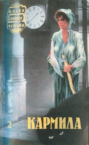 Кармила - Читать Любимую Русскую Полную Книгу 👉 Read-E-Book.com