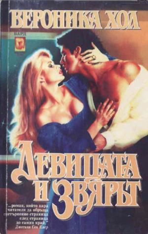 Девицата и звярът - Читать Любимую Русскую Полную Книгу 👉 Read-E-Book.com