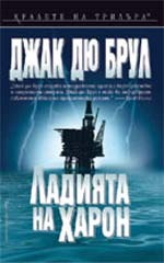 Ладията на Харон - Читать Любимую Русскую Полную Книгу 👉 Read-E-Book.com