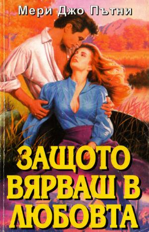 Защото вярваш в любовта - Читать Любимую Русскую Полную Книгу 👉 Read-E-Book.com