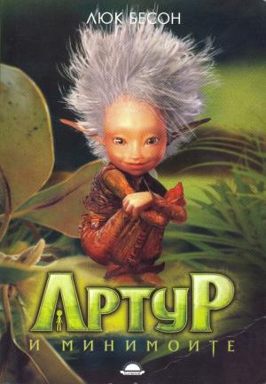 Артур и минимоите - Читать Любимую Русскую Полную Книгу 👉 Read-E-Book.com