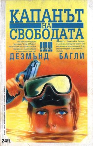 Капанът на свободата - Читать Любимую Русскую Полную Книгу 👉 Read-E-Book.com