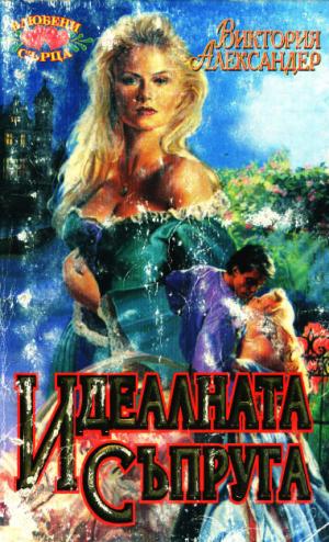 Идеалната съпруга - Читать Любимую Русскую Полную Книгу 👉 Read-E-Book.com