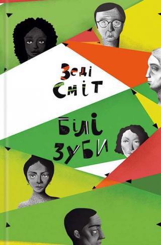 Білі зуби - Читать Любимую Русскую Полную Книгу 👉 Read-E-Book.com