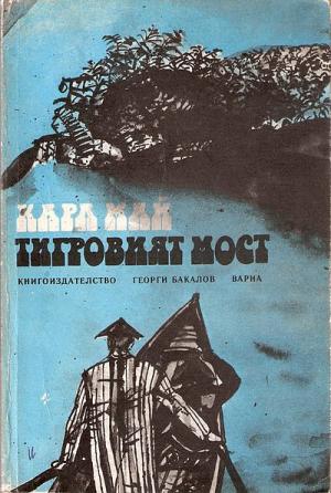 Тигровият мост - Читать Любимую Русскую Полную Книгу 👉 Read-E-Book.com