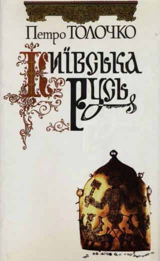 Київська Русь - Читать Любимую Русскую Полную Книгу 👉 Read-E-Book.com