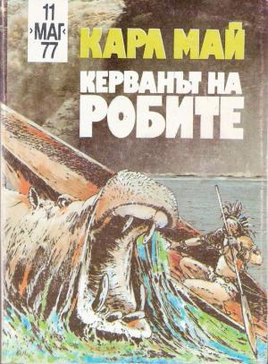 Керванът на робите - Читать Любимую Русскую Полную Книгу 👉 Read-E-Book.com