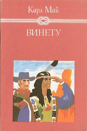 Винету III - Читать Любимую Русскую Полную Книгу 👉 Read-E-Book.com