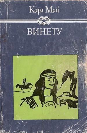 Винету II - Читать Любимую Русскую Полную Книгу 👉 Read-E-Book.com