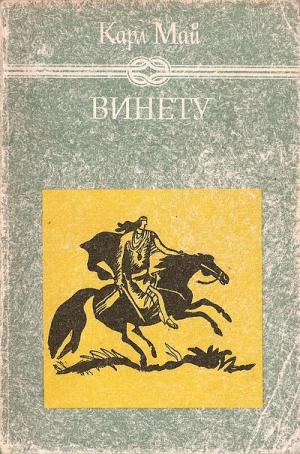Винету I - Читать Любимую Русскую Полную Книгу 👉 Read-E-Book.com
