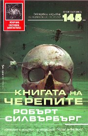 Книгата на черепите [The Book of Skulls - bg] - Читать Любимую Русскую Полную Книгу 👉 Read-E-Book.com