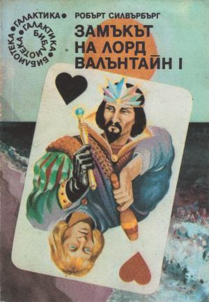 Замъкът на лорд Валънтайн [Lord Valentine's Castle - bg] - Читать Любимую Русскую Полную Книгу 👉 Read-E-Book.com