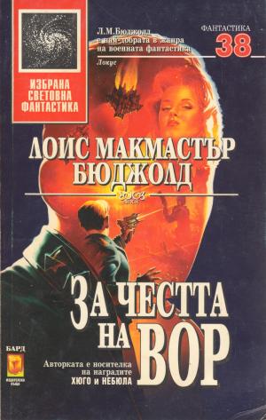За честта на Вор [Shards of Honor - bg] - Читать Любимую Русскую Полную Книгу 👉 Read-E-Book.com
