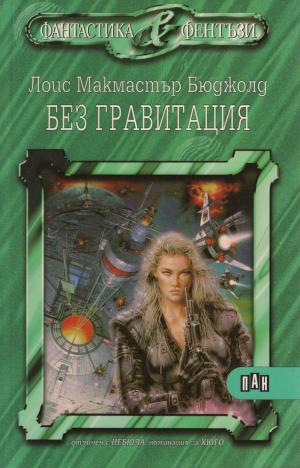 Без гравитация [Falling Free - bg] - Читать Любимую Русскую Полную Книгу 👉 Read-E-Book.com