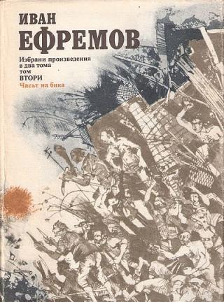 Часът на Бика - Читать Любимую Русскую Полную Книгу 👉 Read-E-Book.com