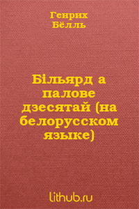 Бiльярд а палове дзесятай - Читать Любимую Русскую Полную Книгу 👉 Read-E-Book.com