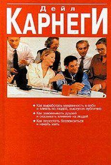 Как перестать беспокоиться и начать жить - Читать Любимую Русскую Полную Книгу 👉 Read-E-Book.com