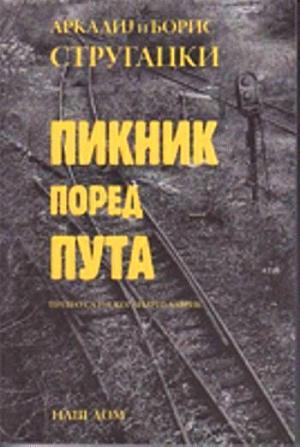 Пикник на обочине - E-books read online (American English book and other foreign languages)