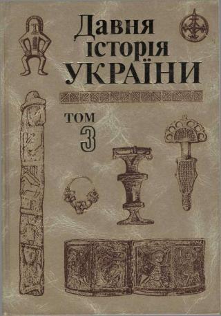 Давня історія України (в трьох томах). Том 3: Слов’яно-Руська доба - Читать Любимую Русскую Полную Книгу 👉 Read-E-Book.com
