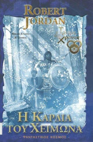 Η Καρδιά του Χειμώνα - Читать Любимую Русскую Полную Книгу 👉 Read-E-Book.com
