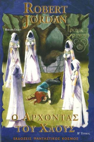 Ο Άρχοντας του Χάους - Читать Любимую Русскую Полную Книгу 👉 Read-E-Book.com