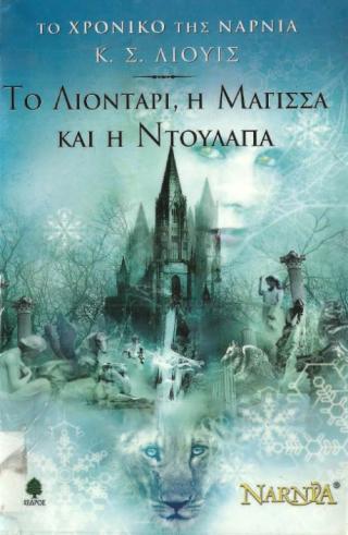 Το Λιοντάρι, η Μάγισσα και η Ντουλάπα - Читать Любимую Русскую Полную Книгу 👉 Read-E-Book.com