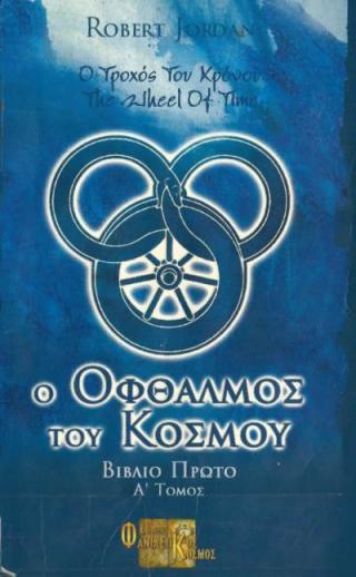 Ο Οφθαλμός του Κόσμου - Читать Любимую Русскую Полную Книгу 👉 Read-E-Book.com