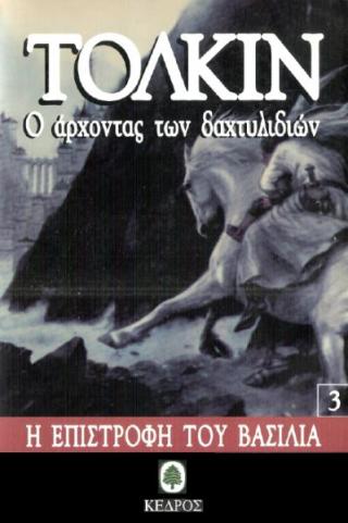 Η Επιστροφή του Βασιλιά - Читать Любимую Русскую Полную Книгу 👉 Read-E-Book.com