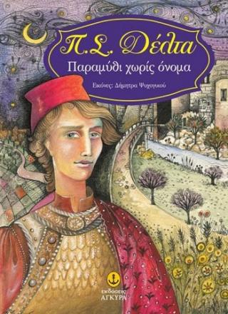 Παραμύθι χωρίς όνομα - Читать Любимую Русскую Полную Книгу 👉 Read-E-Book.com