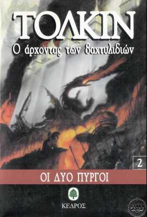 Οι Δυο Πύργοι - Читать Любимую Русскую Полную Книгу 👉 Read-E-Book.com