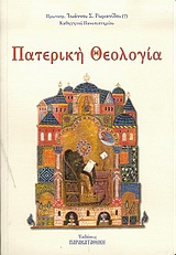 Πατερική  Θεολογία - Читать Любимую Русскую Полную Книгу 👉 Read-E-Book.com