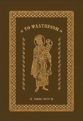 Псалтирь (на древнегреческом) - Читать Любимую Русскую Полную Книгу 👉 Read-E-Book.com