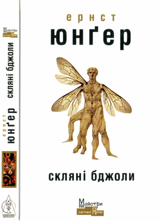 Скляні бджоли - Читать Любимую Русскую Полную Книгу 👉 Read-E-Book.com
