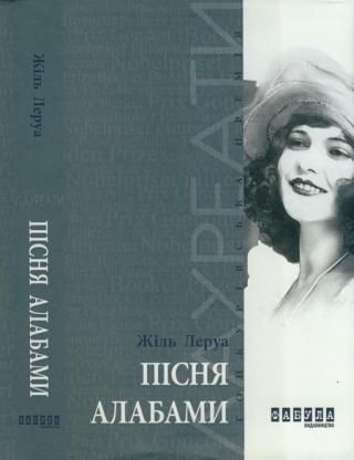 Пісня Алабами - Читать Любимую Русскую Полную Книгу 👉 Read-E-Book.com