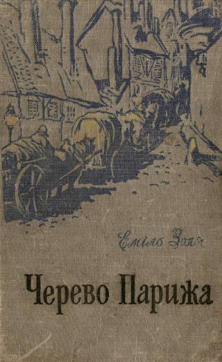 Черево Парижа - Читать Любимую Русскую Полную Книгу 👉 Read-E-Book.com