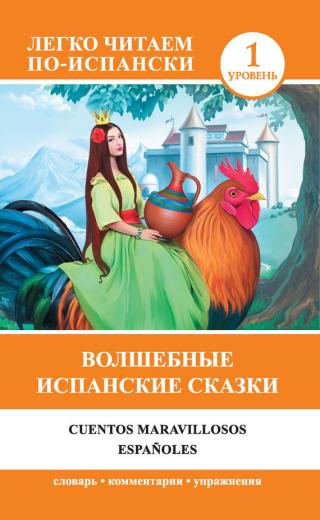 Волшебные испанские сказки / Cuentos maravillosos españoles - Читать Любимую Русскую Полную Книгу 👉 Read-E-Book.com