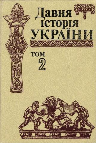 Давня історія України (в трьох томах). Том 2: Скіфо-антична доба - Читать Любимую Русскую Полную Книгу 👉 Read-E-Book.com