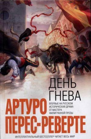 День гнева - Читать Любимую Русскую Полную Книгу 👉 Read-E-Book.com