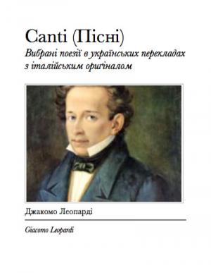 Пісні (Canti) - Вибрані українські переклади - Читать Любимую Русскую Полную Книгу 👉 Read-E-Book.com