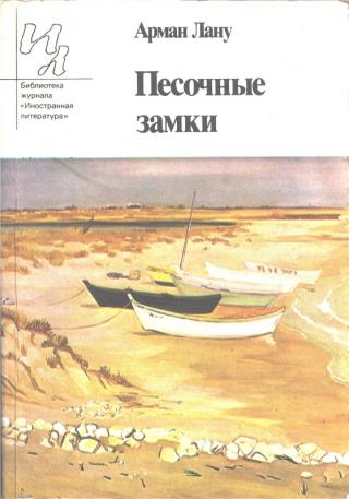 Песочные замки - Читать Любимую Русскую Полную Книгу 👉 Read-E-Book.com