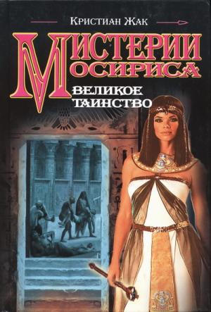 Великое таинство - Читать Любимую Русскую Полную Книгу 👉 Read-E-Book.com