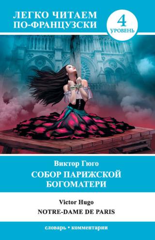 Notre-Dame de Paris - Читать Любимую Русскую Полную Книгу 👉 Read-E-Book.com