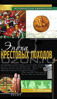 Эпоха крестовых походов - Читать Любимую Русскую Полную Книгу 👉 Read-E-Book.com
