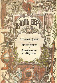 Мятежники с «Баунти» - Читать Любимую Русскую Полную Книгу 👉 Read-E-Book.com