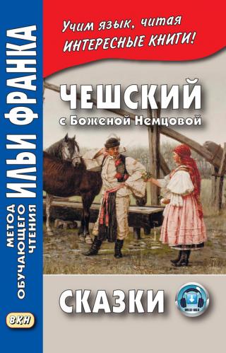 Чешский с Боженой Немцовой. Сказки [litres] - E-books read online (American English book and other foreign languages)