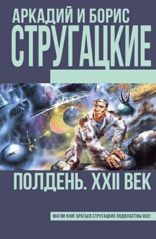 Полдень, XXII век [cs] - Читать Любимую Русскую Полную Книгу 👉 Read-E-Book.com
